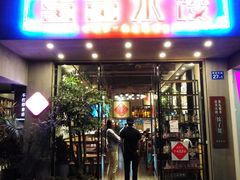 -喜喜水饺