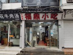 -大叔家福鼎小吃(十全街店)