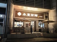 -永丰面馆(汉口路店)