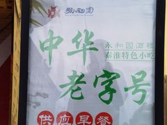 -永和园酒楼
