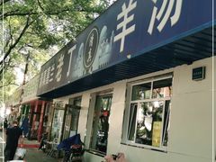 门面-清真喜兰老丁羊汤特色小吃