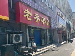 -老乔串店(青松路店)
