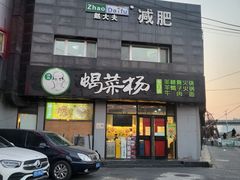 门面-蝎菜杨·牛肉面 羊蝎子火锅(光熙门北里店)