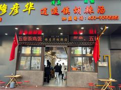 -穆彦华逍遥镇胡辣汤(岗坡路店)