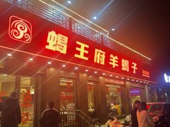 -蝎王府羊蝎子(虎坊桥总店)