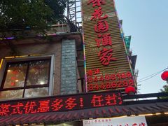 -汇景花园酒家(基立下道店)
