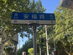 -安福路