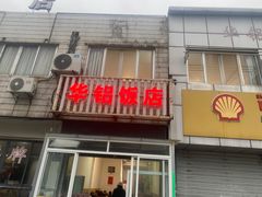 -华铝饭店