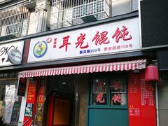 -潘国仙耳光馄饨(黄家阙路店)