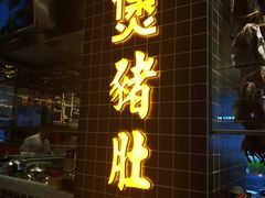 门面-好彩猪肚鸡(正弘城店)