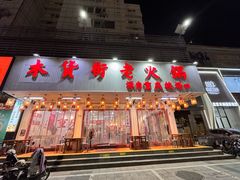 -木货街重庆老火锅(流塘店)