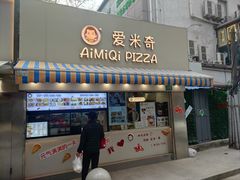 -Aimiqi.Pizza.爱米奇私厨(虹梅路红春大厦店)
