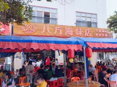 -八方海味餐厅