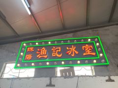 -渔记茶餐厅(渔村店)
