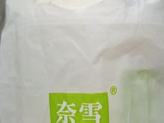 -奈雪的茶(湖滨银泰in77C区PRO店)
