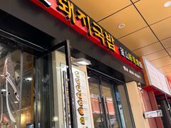 -釜山豚骨汤饭(芝罘万达广场店)