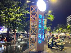 -海大南门夜市(海富街店)