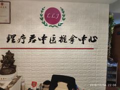 -理療君·古法推拿•姜疗•SPA馆(东门店)