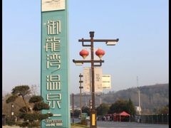 -太白山御龙湾温泉