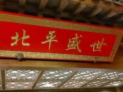 -北平盛世·新京菜·北京烤鸭(劲松·双井店)