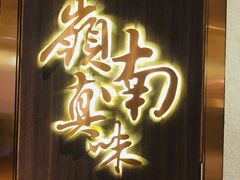 门面-岭南真味·匠心粤菜(K11店)