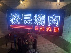 门面-校长烧肉日韩料理(荃湾店)