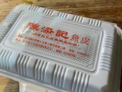-陈添記·祖傳爽鱼皮·西关老字号(广州首店)
