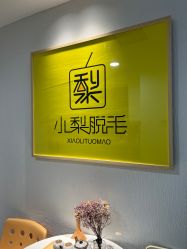 -小梨·OndaPro·专业脱毛连锁机构