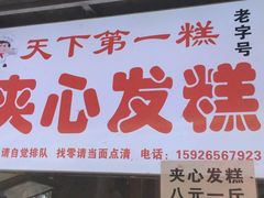 -夹心发糕(大赛巷美食店)