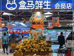 -盒马鲜生(宝地店)