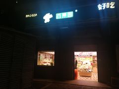 -百果园PAGODA(沿海赛洛城店)
