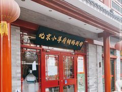 门面-小洋府铜锅涮肉(南锣鼓巷店)