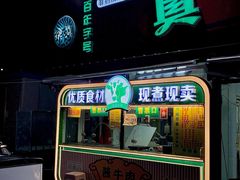 -真素诚(玉泉路总店)
