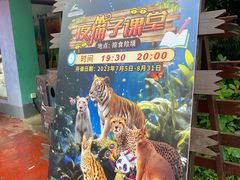 -杭州野生动物世界