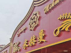 -米赫曼新疆餐厅·清真(老沪闵路店)