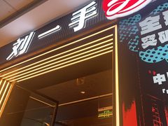 -刘一手重庆火锅(万达广场颍泉店)