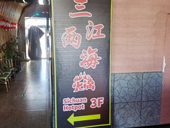 -三江两海老火锅(北京首店)