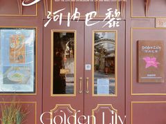 -Golden Lily河内巴黎法越料理餐厅(建国西路店)