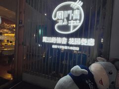 -周三的情书花园餐厅(江北店)