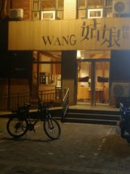 -王姑娘的店