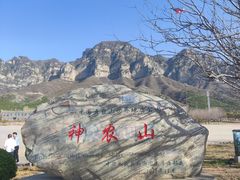 -神农山景区