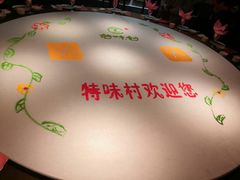 -特味村福园