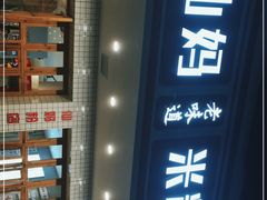 -仙妈米粉店(庆丰路)