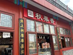-秋栗香(地安门店)