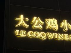 -LE COQ大公鸡小酒馆(北京首店)