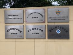 -佰德观岚记羽毛球馆