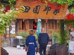 -田园印象·成都土菜院子(华阳店)
