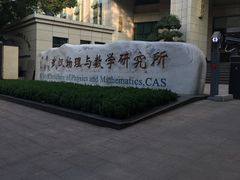 -中国科学院武汉物理与数学研究所核磁共振大楼