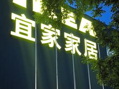 -宜家家居(四元桥商场店)