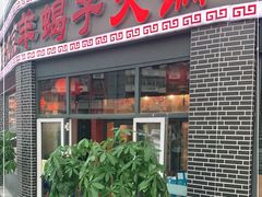 门面-老北京羊蝎子火锅(光荣道店)